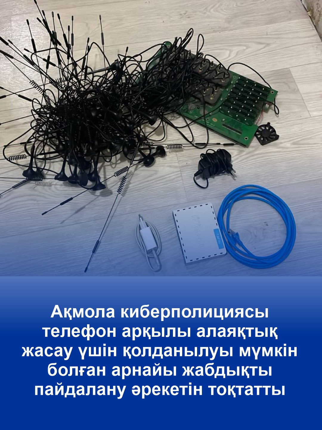 Ақмола киберполициясы телефон арқылы алаяқтық жасау үшін қолданылуы мүмкін болған арнайы жабдықты пайдалану әрекетін тоқтатты