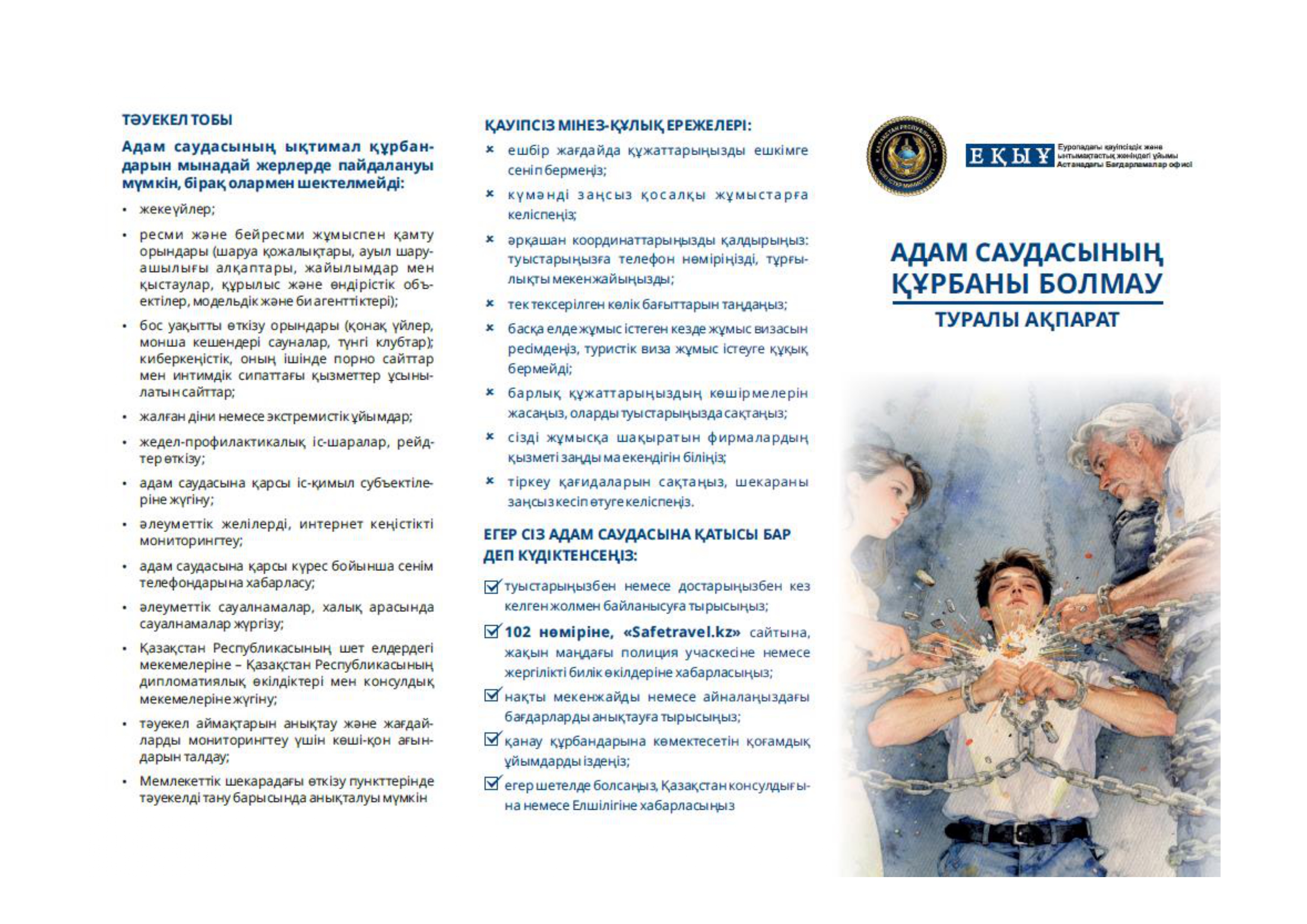 Адам саудасының құрбаны болмау