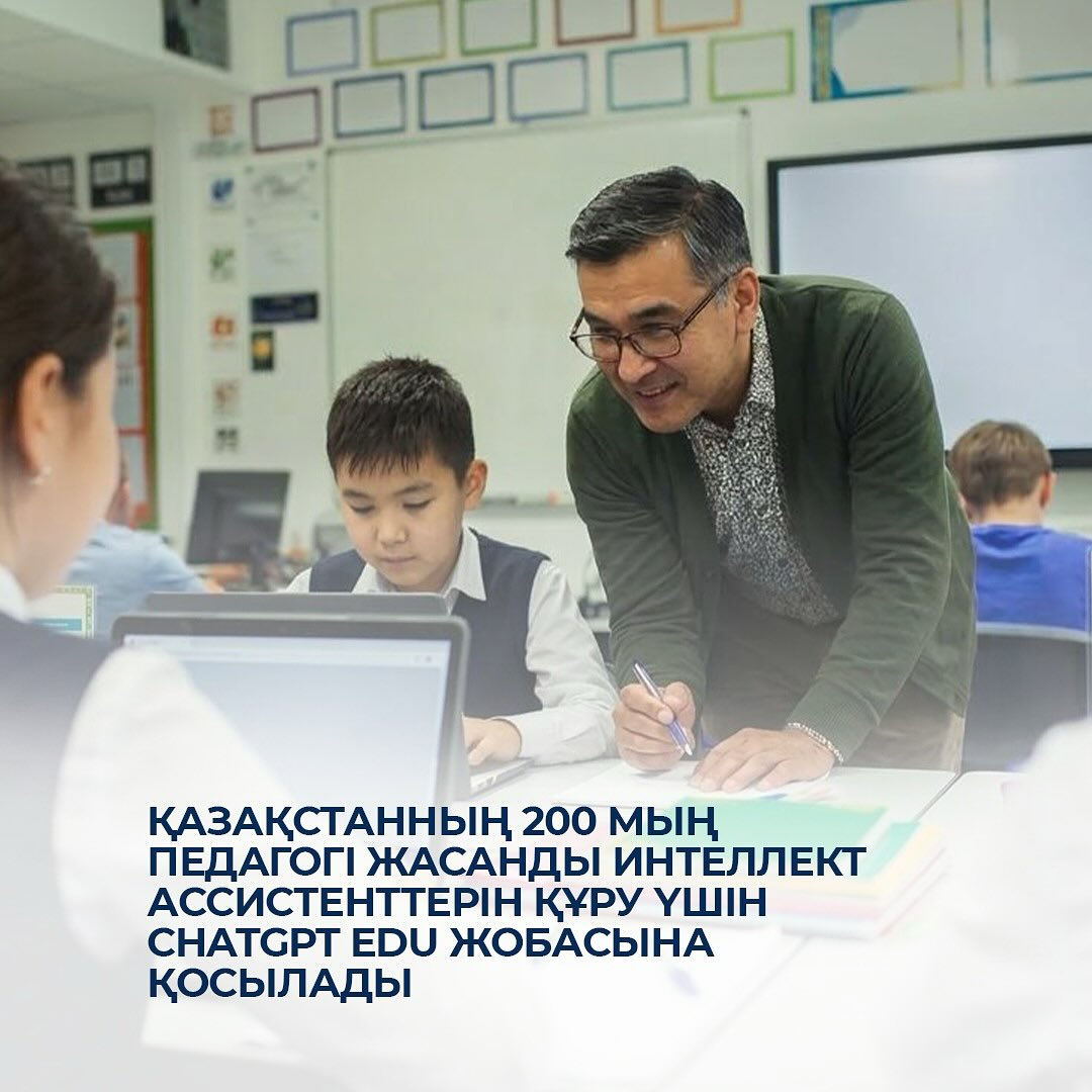 Қазақстанның 200 мың педагогі жасанды интеллект ассистенттерін құру үшін ChatGPT Edu жобасына қосылады