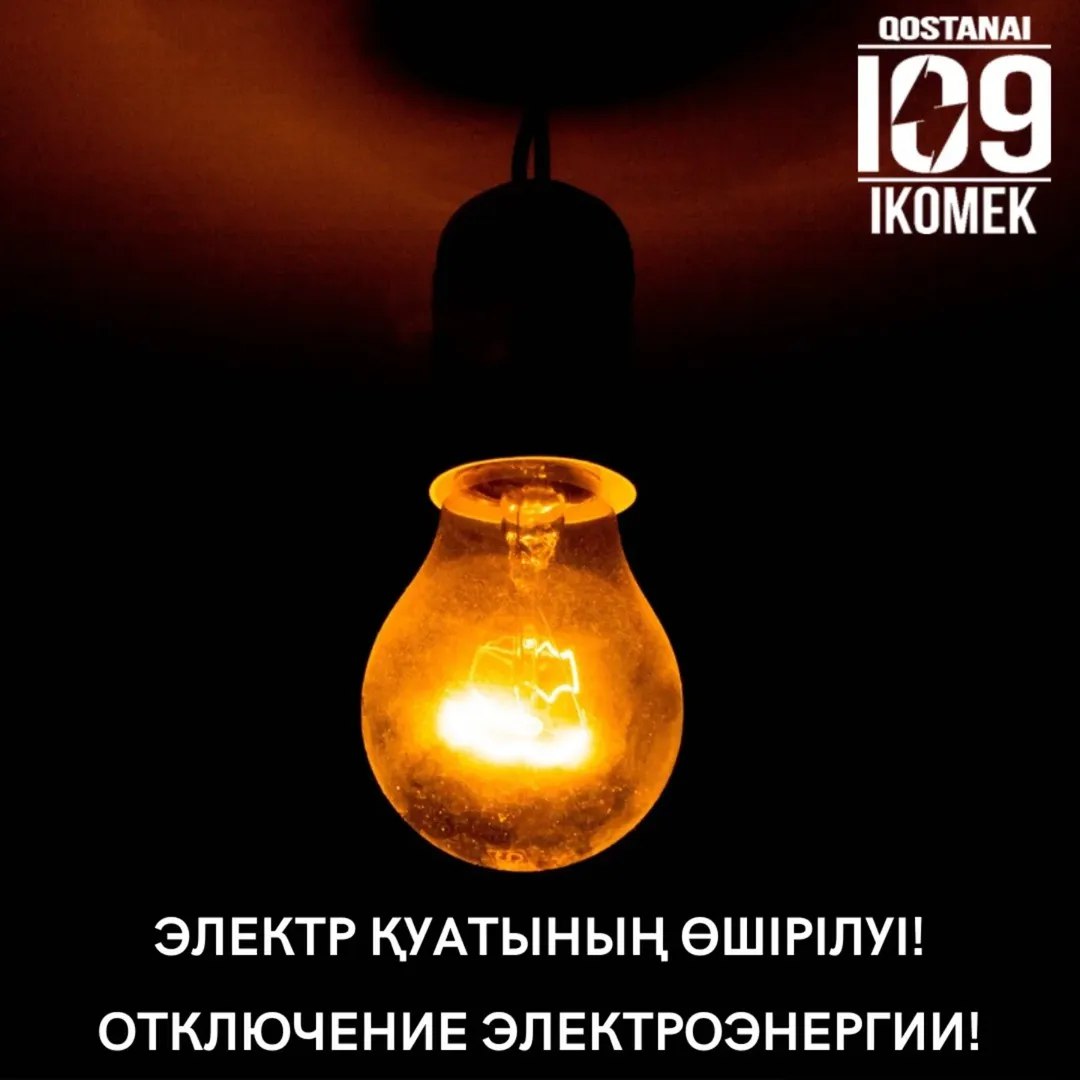 Электр энергиясын жоспарлы түрде өшіру туралы ақпарат