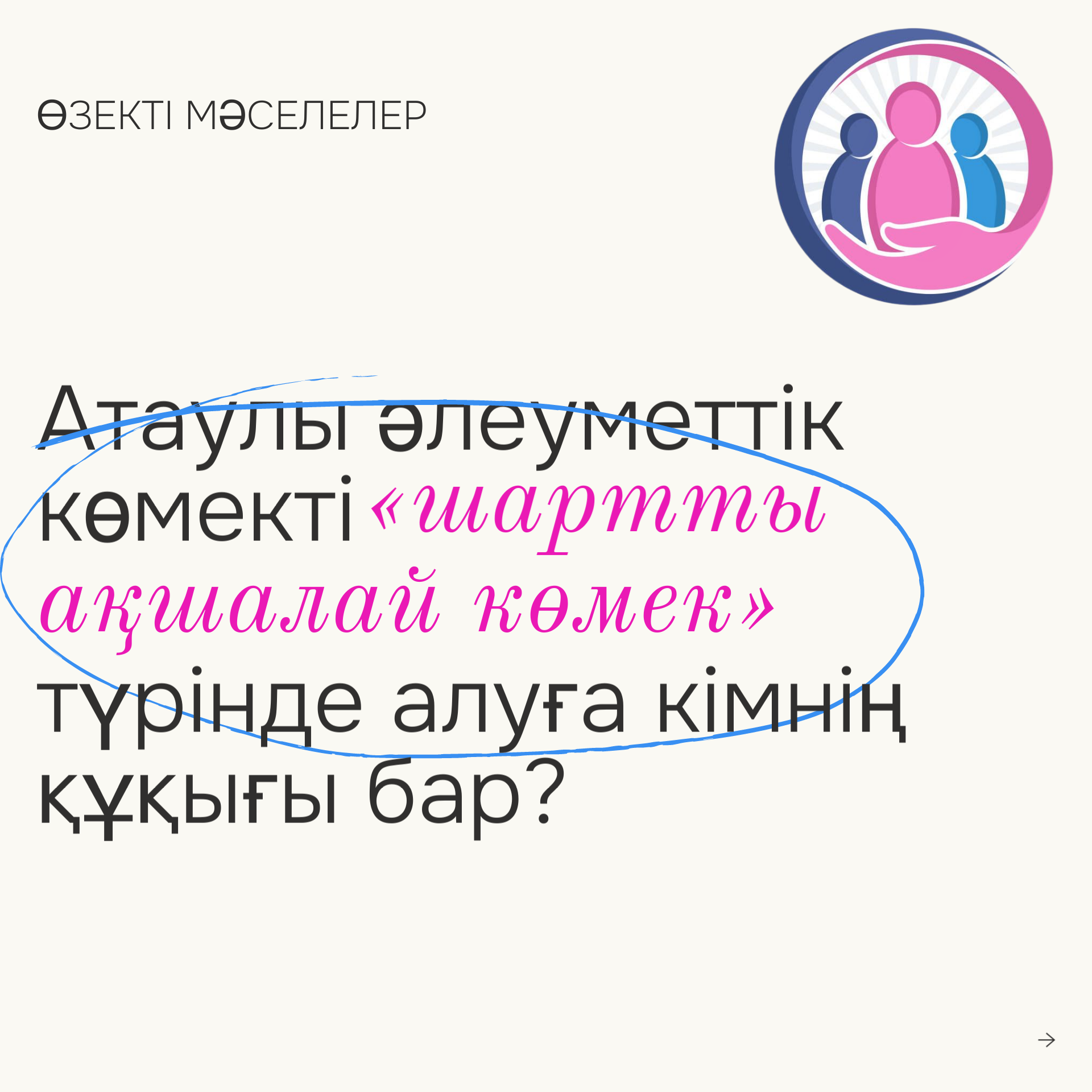 Атаулы әлеуметтік көмекті «шартты ақшалай көмек» түрінде алуға кімнің құқығы бар?