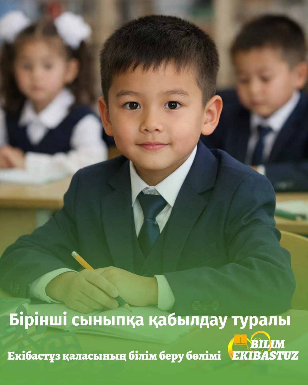 Бірінші сыныпқа қабылдау туралы