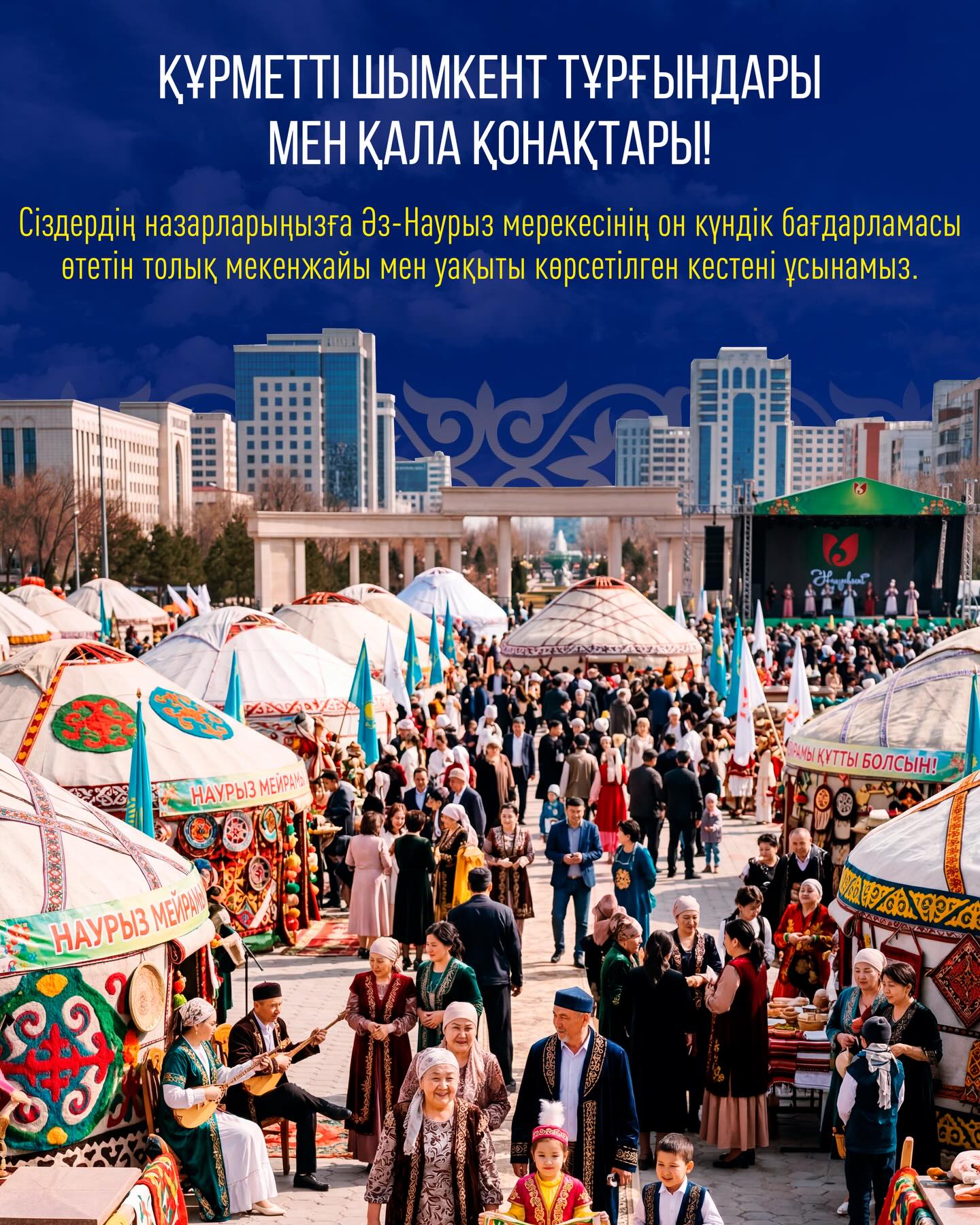 Құрметті Шымкент тұрғындары мен қала қонақтары!