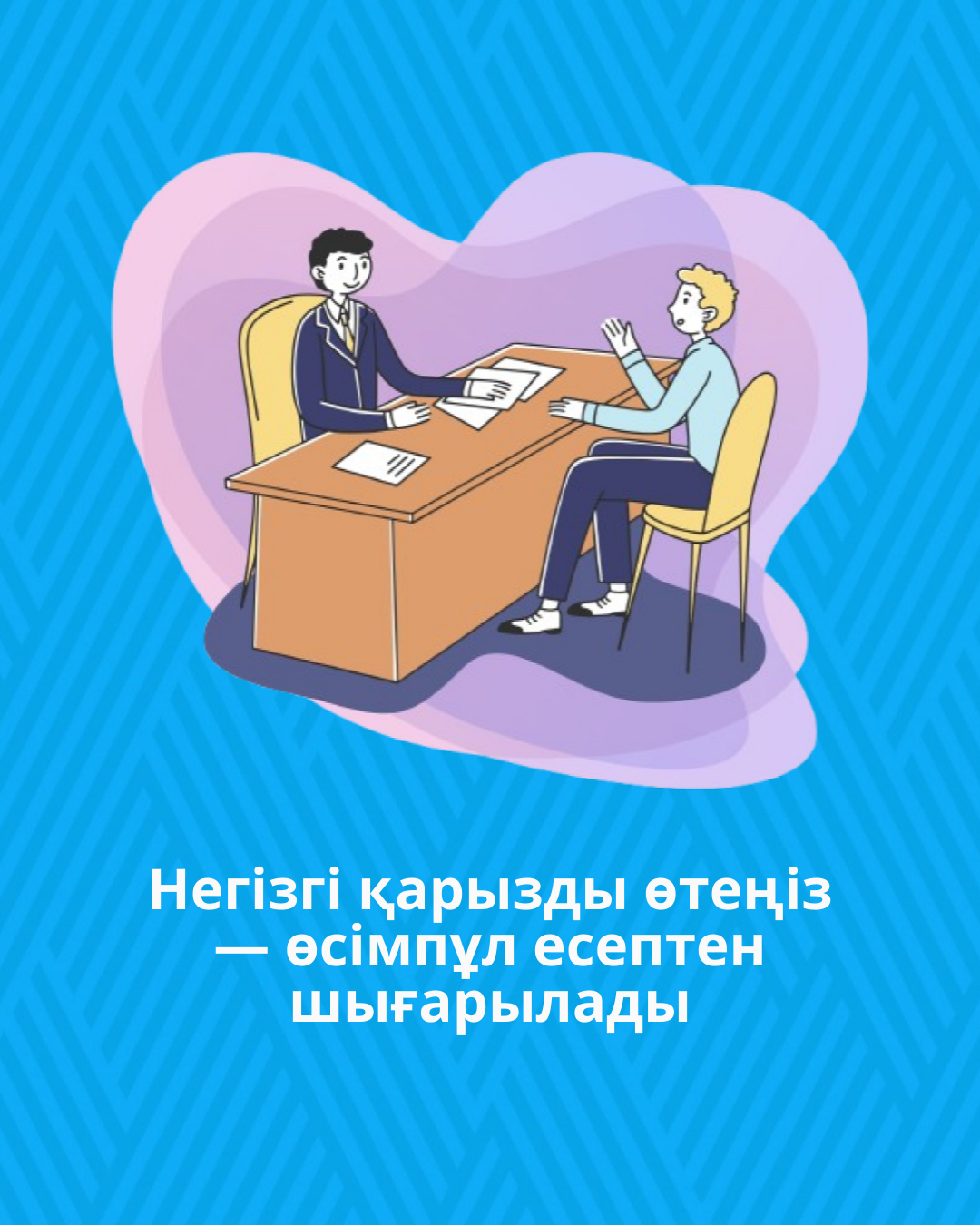 Негізгі қарызды өтеңіз — өсімпұл есептен шығарылады