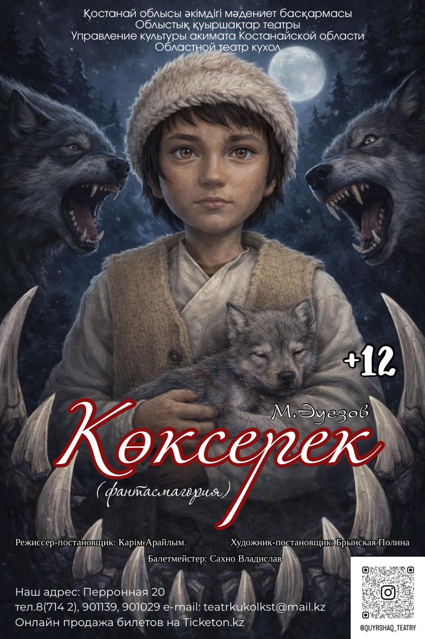 Мұхтар Әуезовтың әңгімесі бойынша «Көксерек» спектаклінің премьерасы