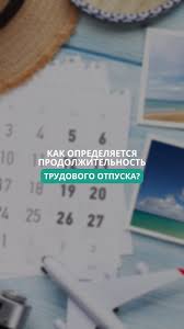 Еңбек демалысының ұзақтығы қалай анықталады?