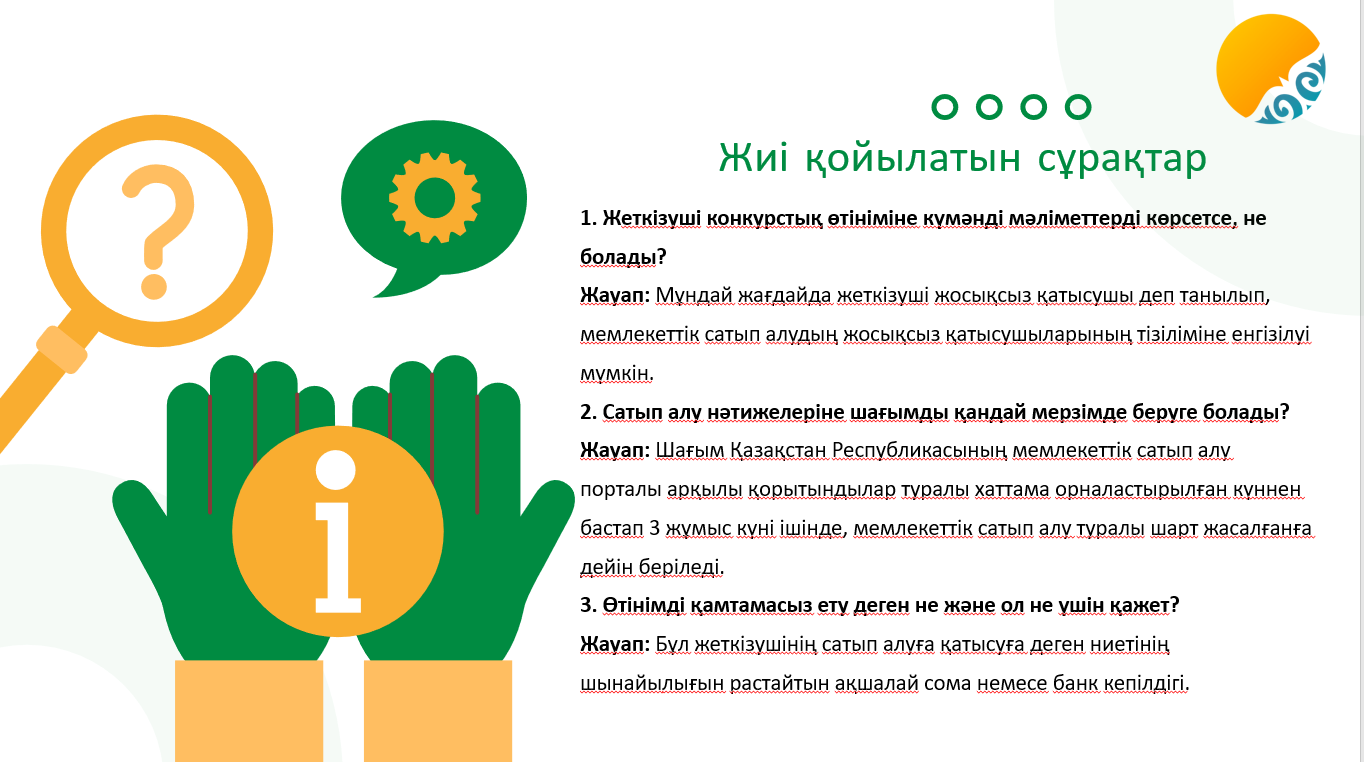 Ашықтық қағидаттарын іске асыру және көрсетілетін қызметтердің сапасын арттыру мақсатында Саран қаласының Мемлекеттік активтер және сатып алу бөлімі жиі қойылатын сұрақтар тізімін дайындады
