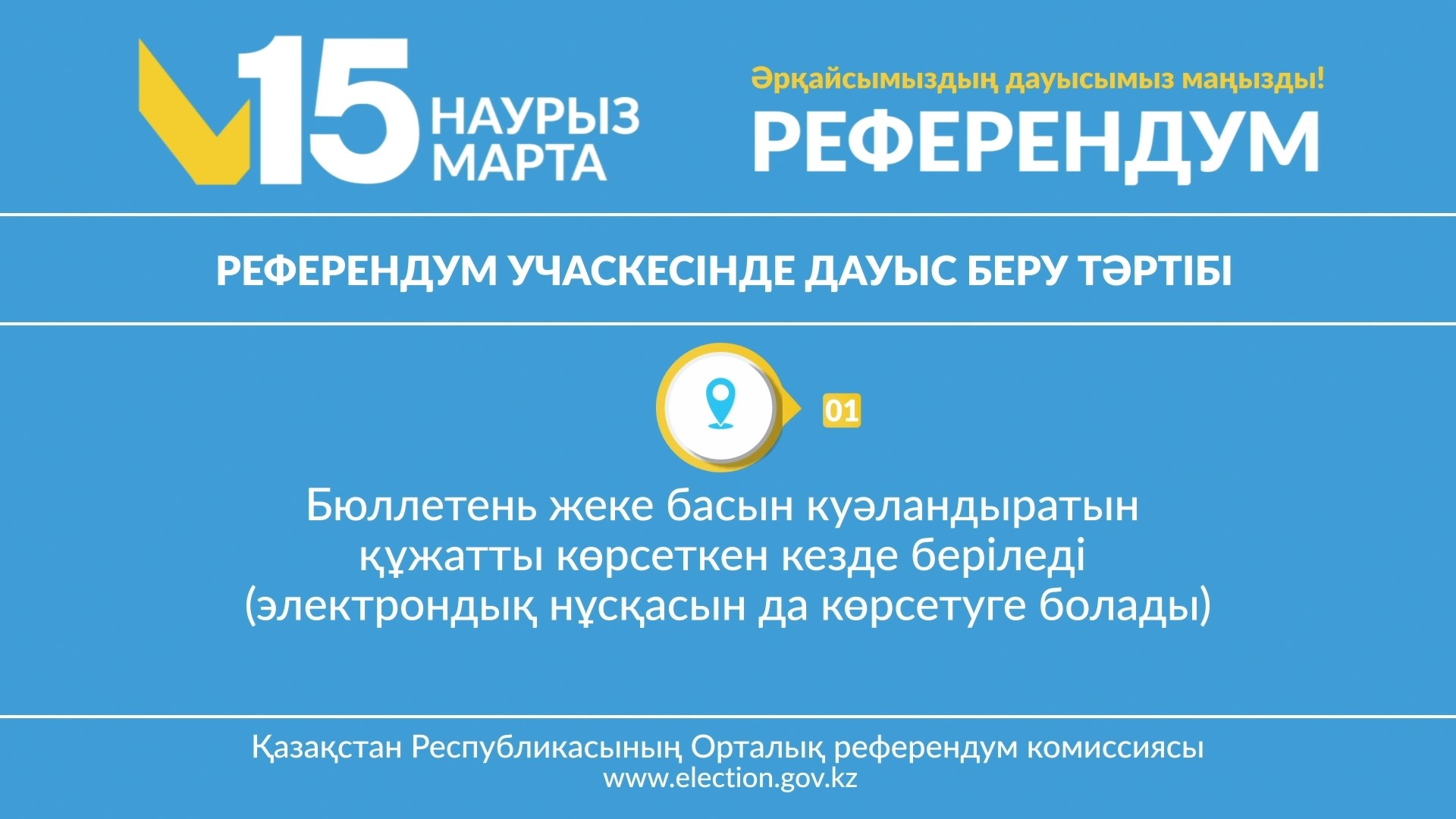 Әрқайсымыздың дауысымыз маңызды! Референдум.