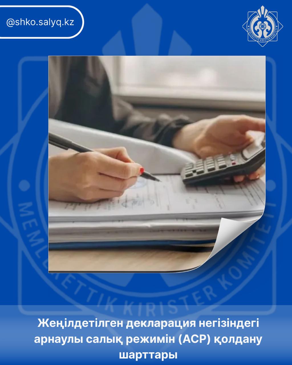Жеңілдетілген декларация негізіндегі арнаулы салық режимін (АСР) қолдану шарттары