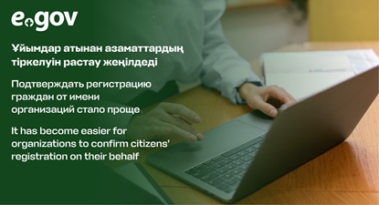 Подтверждать регистрацию граждан от имени организаций стало проще