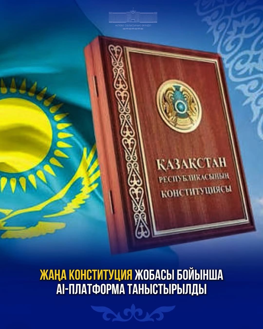 Жаңа Конституция жобасы бойынша AI-платформа таныстырылды