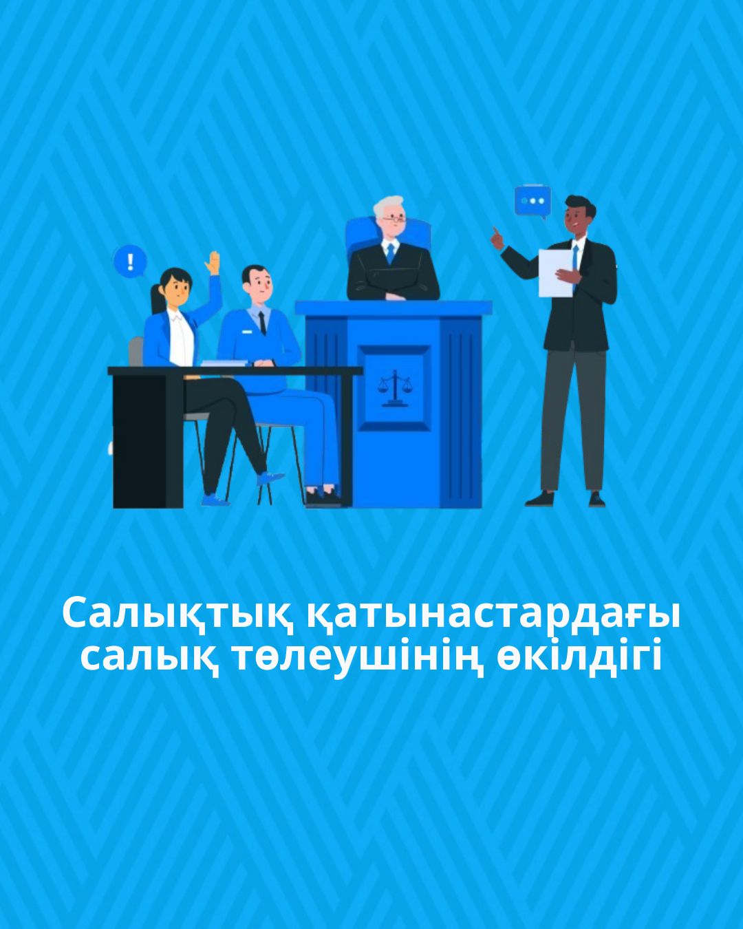 Салықтық қатынастардағы салық төлеушінің өкілдігі