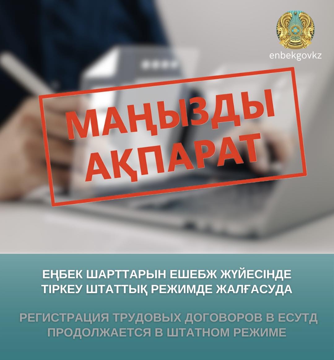 ЕШЕБЖ-да еңбек шарттарын тіркеу штаттық режимде жалғасуда