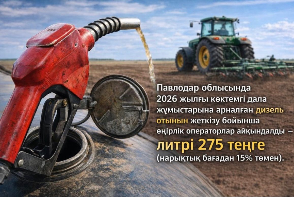 Павлодар облысында 2026 жылғы көктемгі егіс жұмыстарын жүргізу үшін арзандатылған дизель отынын жеткізетін өңірлік операторлар айқындалды