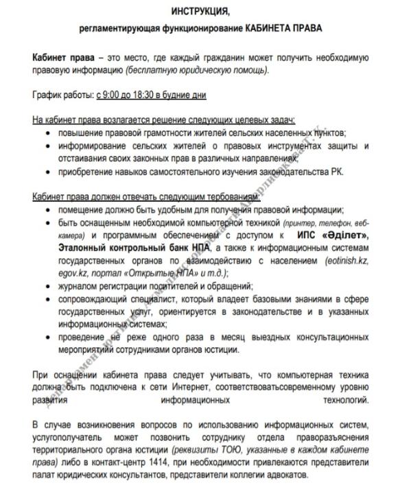 ИНСТРУКЦИЯ, регламентирующая функционирование КАБИНЕТА ПРАВА