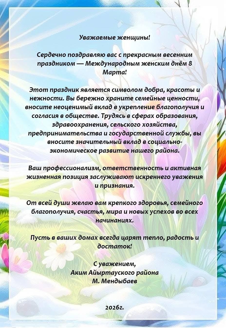 Поздравление акима Айыртауского района М.Мендыбаева, с Международным женским днем 8 марта!