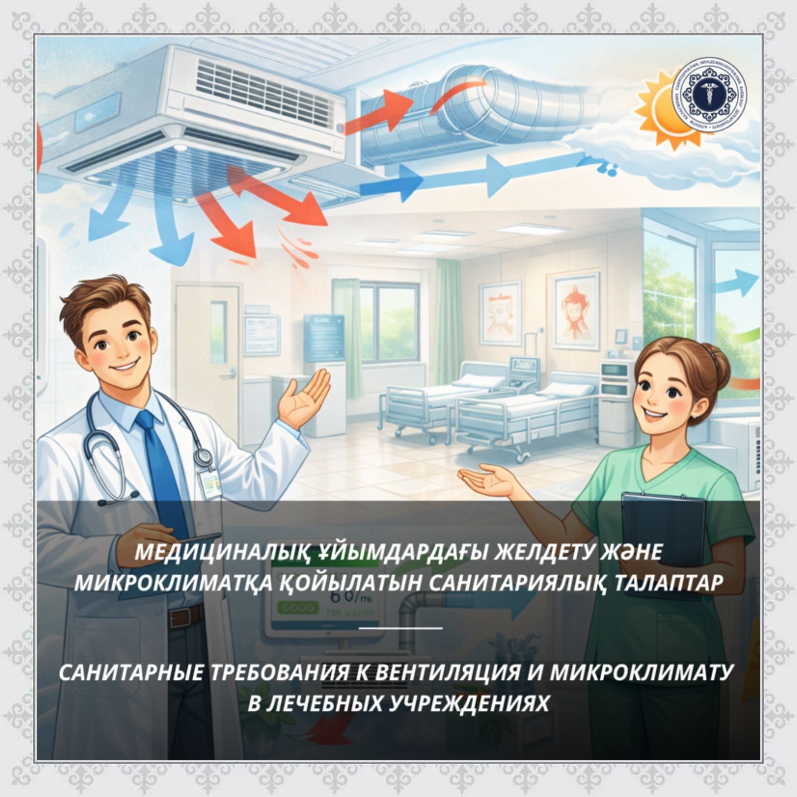 Медициналық ұйымдардағы желдету және микроклиматқа қойылатын санитариялық талаптар