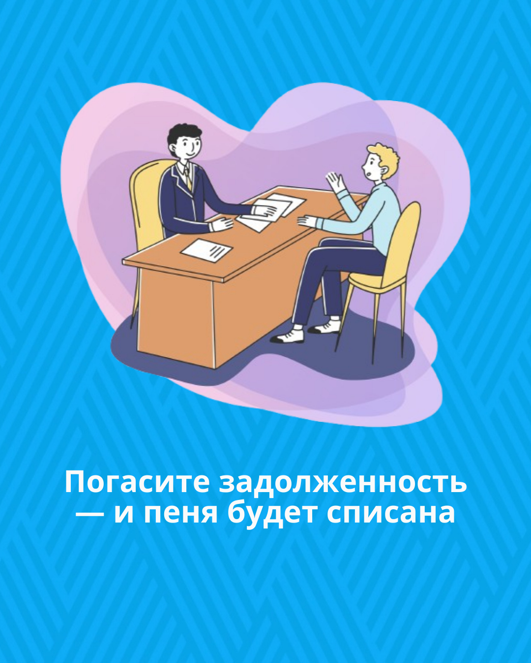 Погасите задолженность — и пеня будет списана