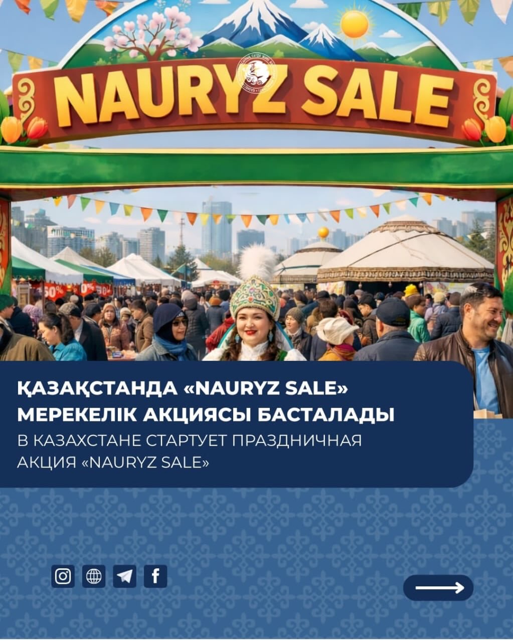 13–23 наурыз аралығында Қазақстан бойынша Наурыз мерекесіне орай республикалық «Наурыз-Fest» акциясы өтеді
