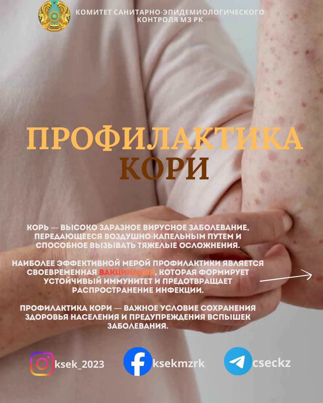 Профилактика кори