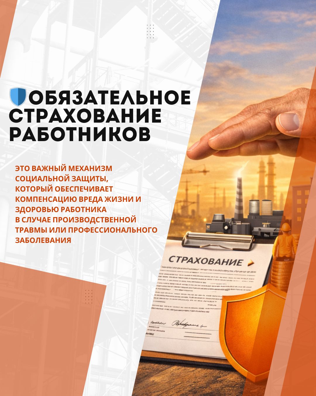 Информация об обязательном страховании работников