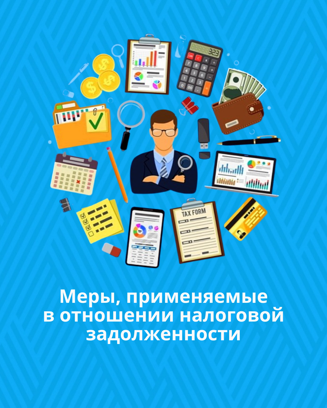 Меры, применяемые в отношении налоговой задолженности