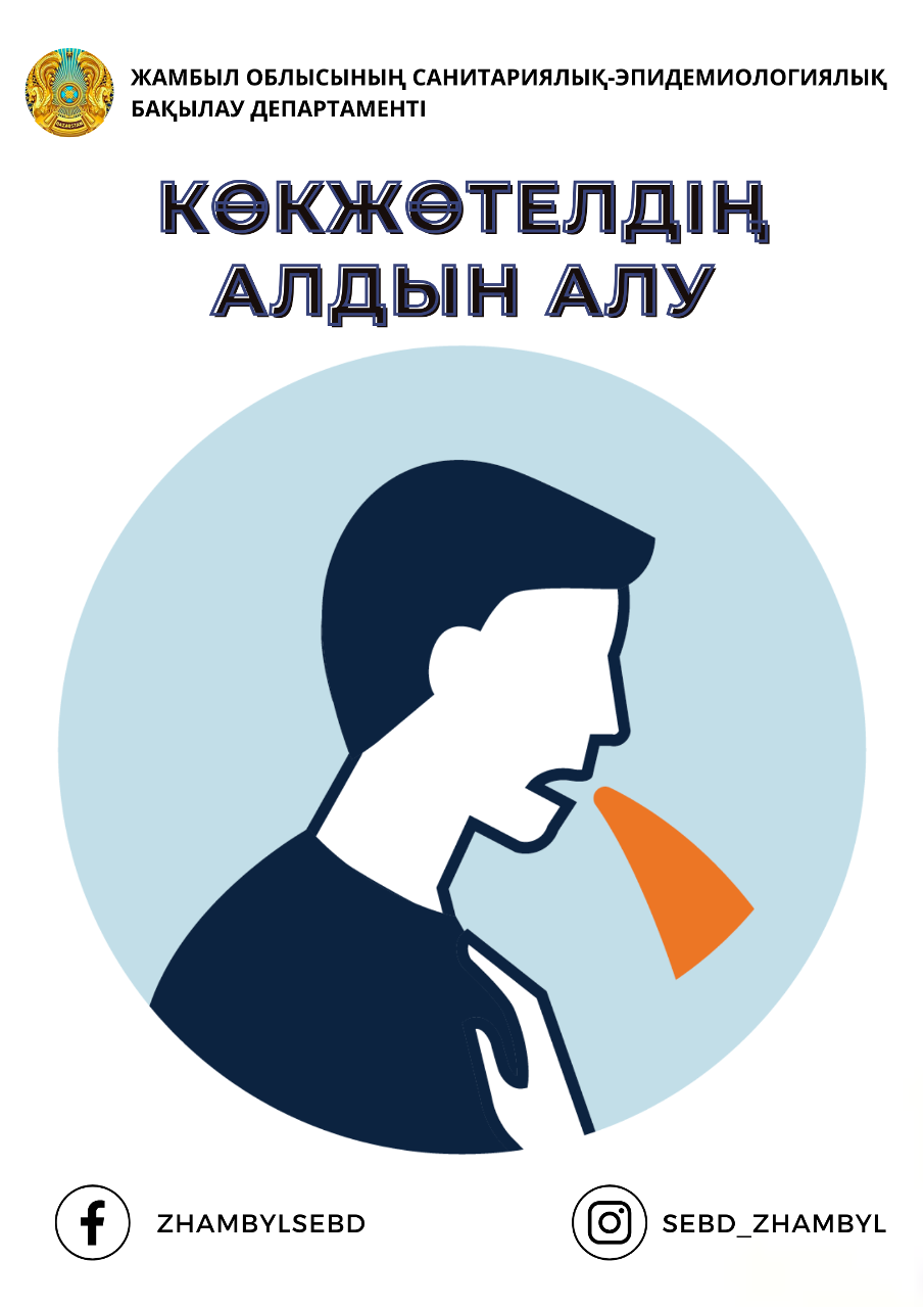 Көкжөтелдің алдын алу