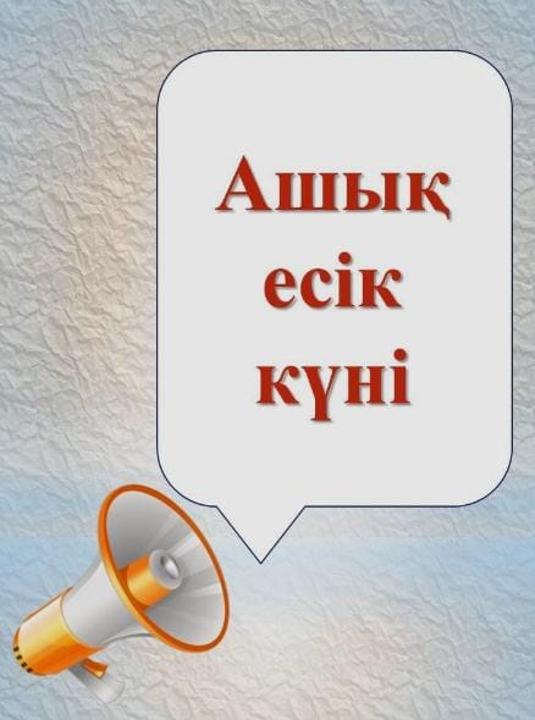 "Ашық есік күні" өткізіледі