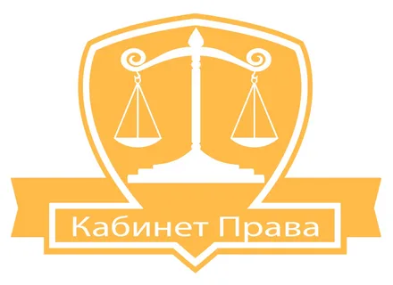 О создании кабинета права