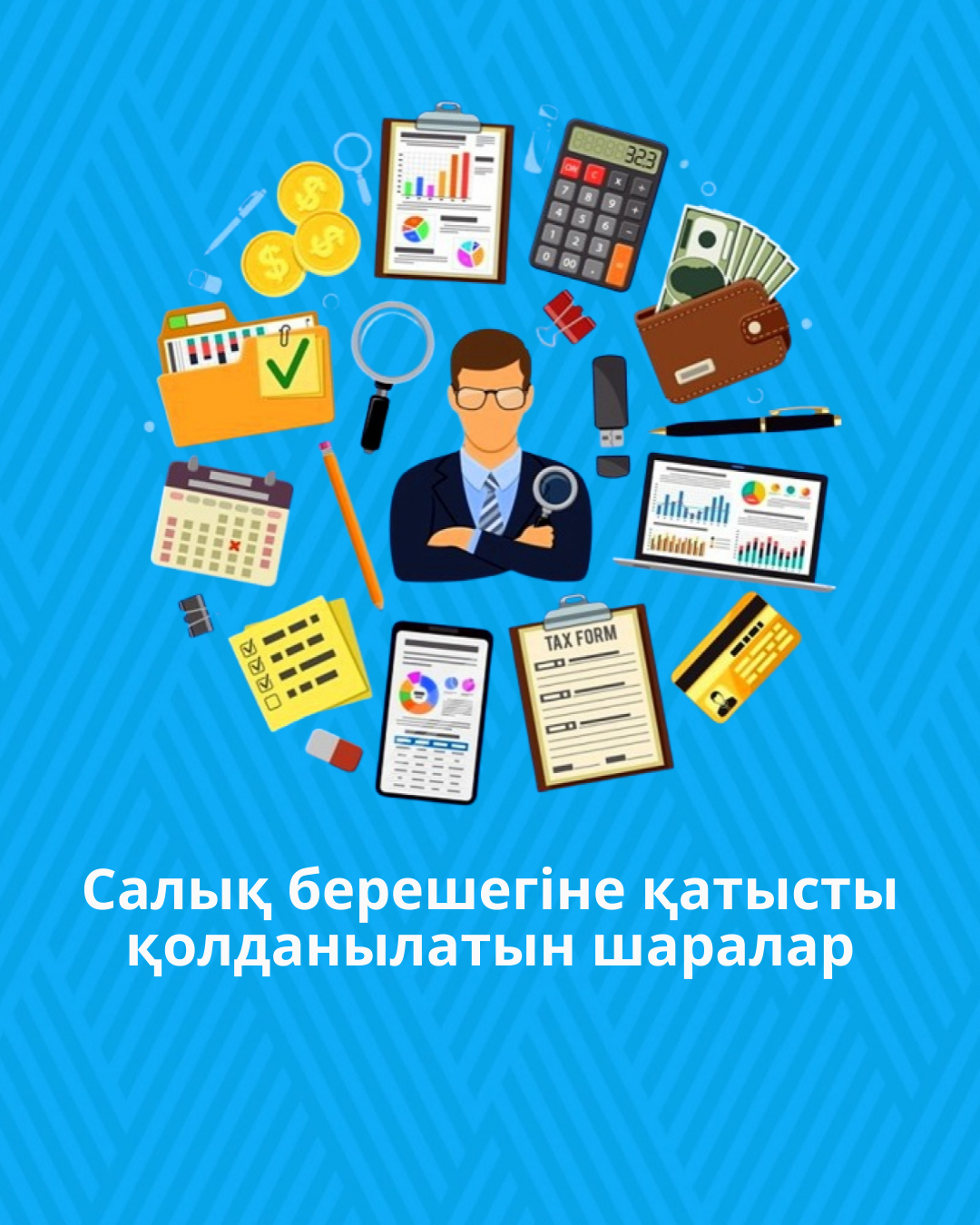 Салық берешегіне қатысты қолданылатын шаралар