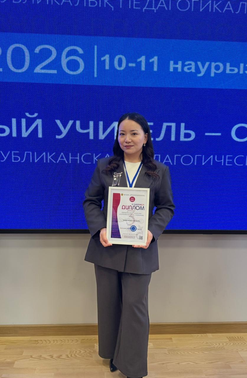 «ДАРЫНДЫ БАЛАҒА – ТАЛАНТТЫ ҰСТАЗ» ЖАС ПЕДАГОГТЕРГЕ АРНАЛҒАН РЕСПУБЛИКАЛЫҚ БАЙҚАУЫ