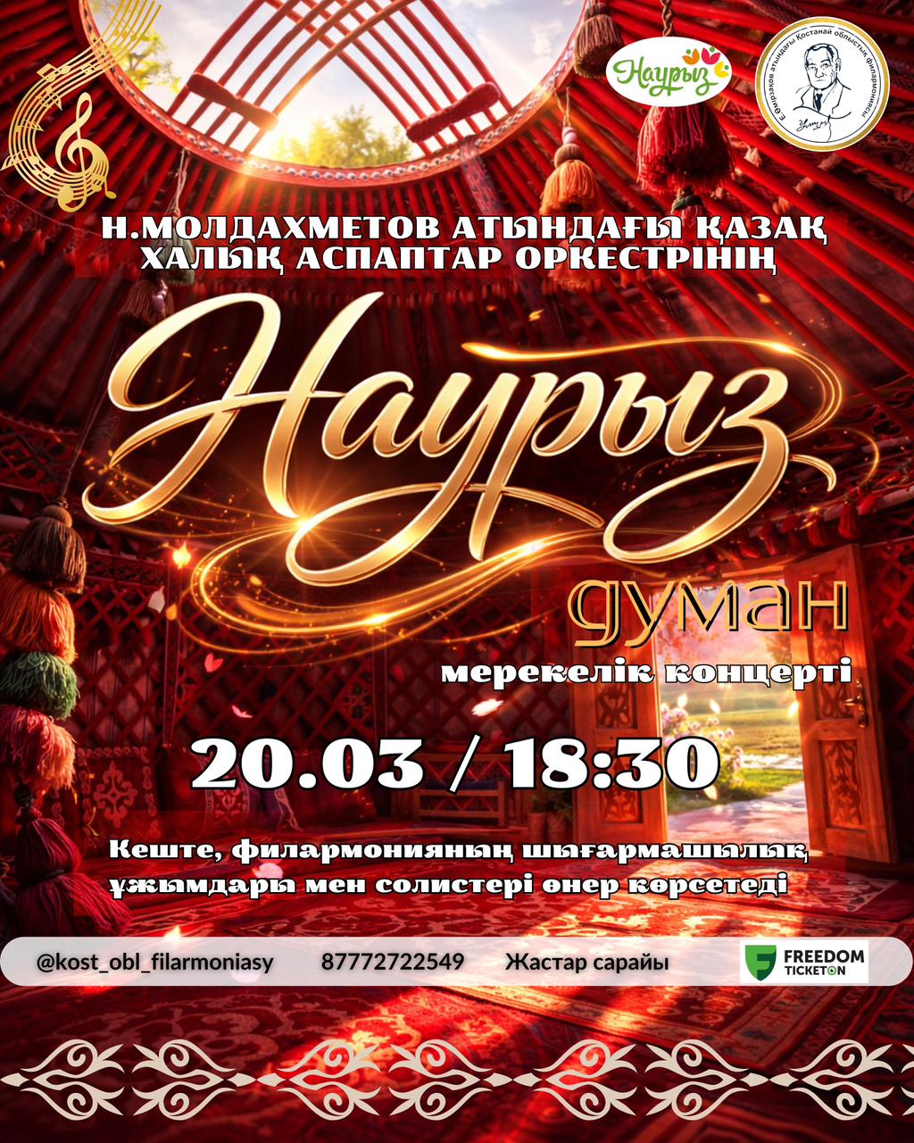 «НАУРЫЗ ДУМАН» Н.МОЛДАХМЕТОВ АТЫНДАҒЫ ҚАЗАҚ ХАЛЫҚ АСПАПТАР ОРКЕСТРІНІҢ КОНЦЕРТІ