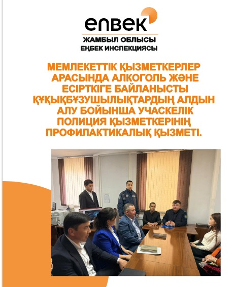 Мемлекеттік қызметкерлер арасында алкоголь және есірткіге байланысты құқықбұзушылықтардың алдын алу бойынша учаскелік полиция қызметкерінің профилактикалық қызметі