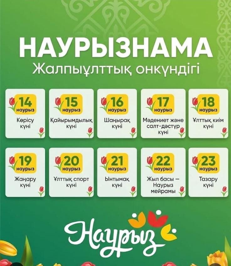 “НАУРЫЗНАМА” ОНКҮНДІГІ