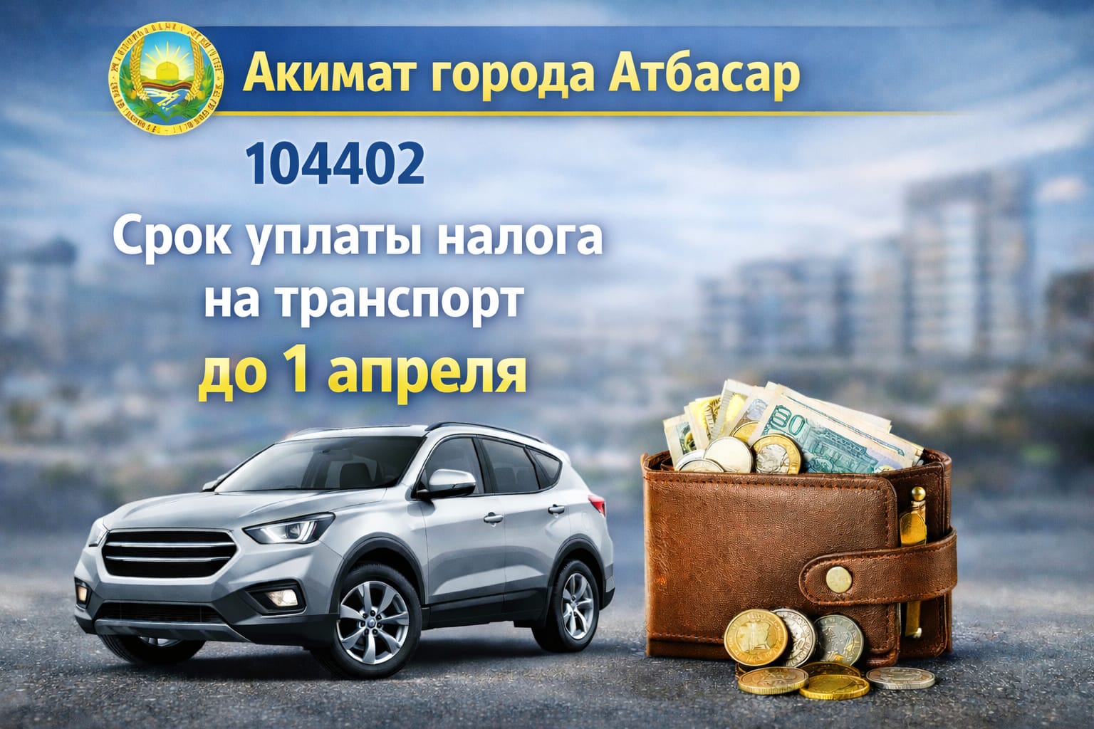 Уважаемые жители города Атбасар!  Аппарат акима города Атбасар напоминает, что срок уплаты налога на транспортные средства физических лиц истекает 1 апреля.  В этой связи просим своевременно произвести уплату налога во избежание образования задолженности и начисления пени в соответствии с действующим законодательством Республики Казахстан.