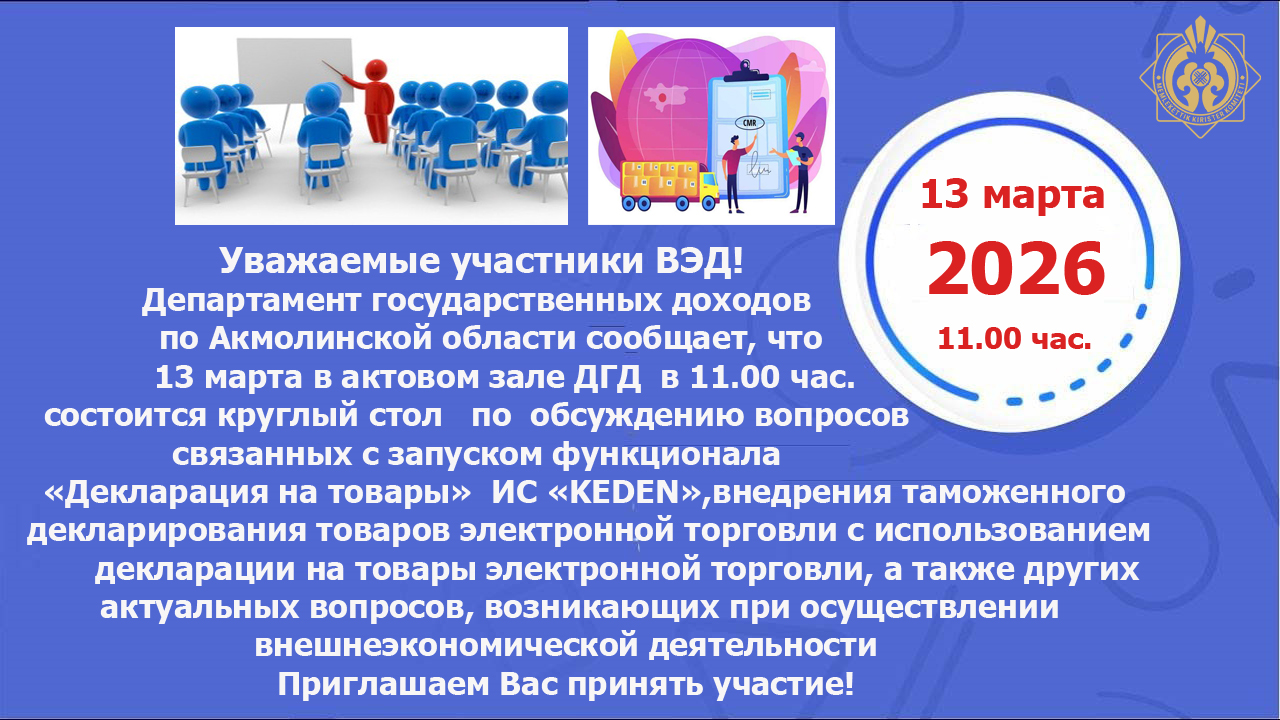 Аңдатпа. KEDEN» АЖ «Электрондық декларациялау» модулінің «Тауарларға арналған декларация» функционалын іске қосуға байланысты, сондай-ақ сыртқы экономикалық қызметті жүзеге асыру кезінде туындайтын мәселелер талқылау үшін дөңгелек үстел өтеді