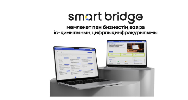 Smart Bridge: мемлекет пен бизнестің өзара іс-қимылының цифрлық инфрақұрылымы