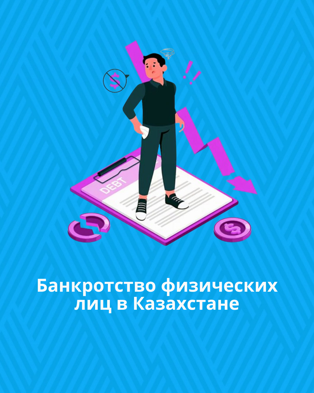 Банкротство физических лиц в Казахстане