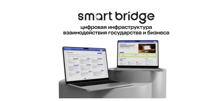 Smart Bridge: цифровая инфраструктура взаимодействия государства и бизнеса