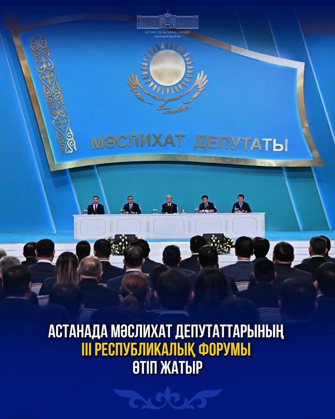 🇰🇿 Тәуелсіздік сарайында Мемлекет басшысы Қасым-Жомарт Тоқаевтың қатысуымен барлық деңгейдегі мәслихат депутаттарының ІІІ республикалық форумы өтіп жатыр