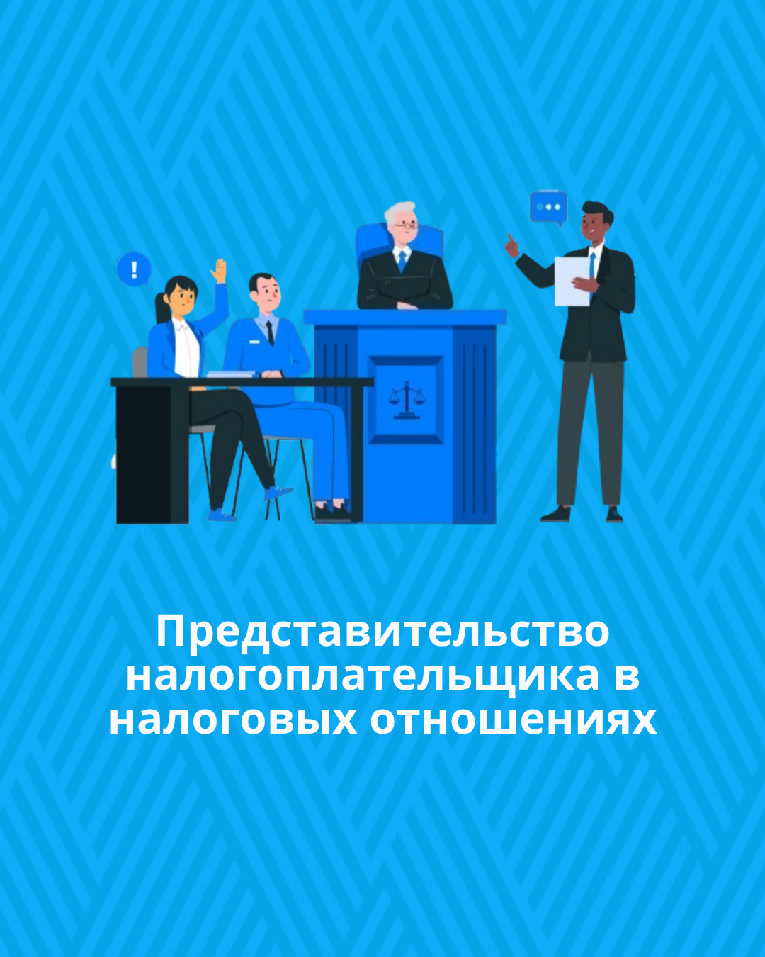Представительство налогоплательщика в налоговых отношениях