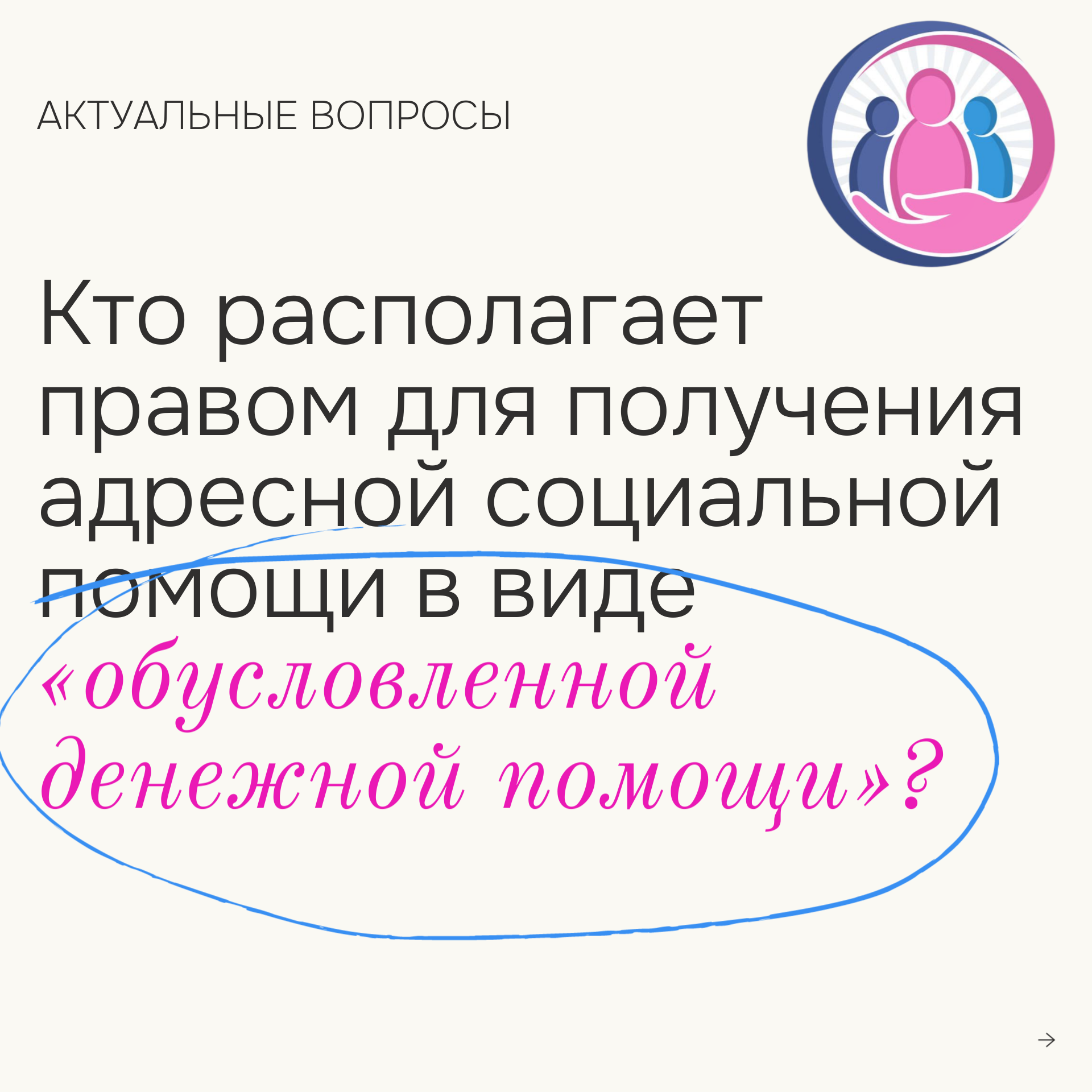 Кто располагает правом для получения адресной социальной помощи в виде «обусловленной денежной помощи»?