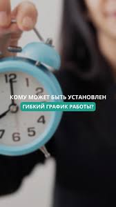 Икемді жұмыс уақытының кімге пайдасы бар?