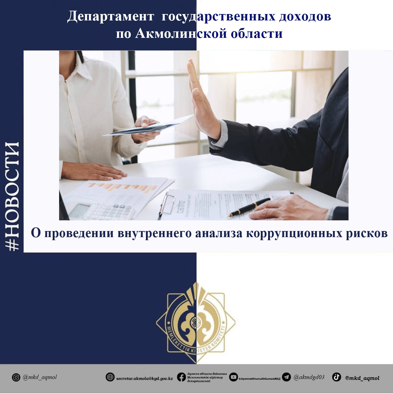 Сыбайлас жемқорлық тәуекелдеріне ішкі талдау жүргізу туралы