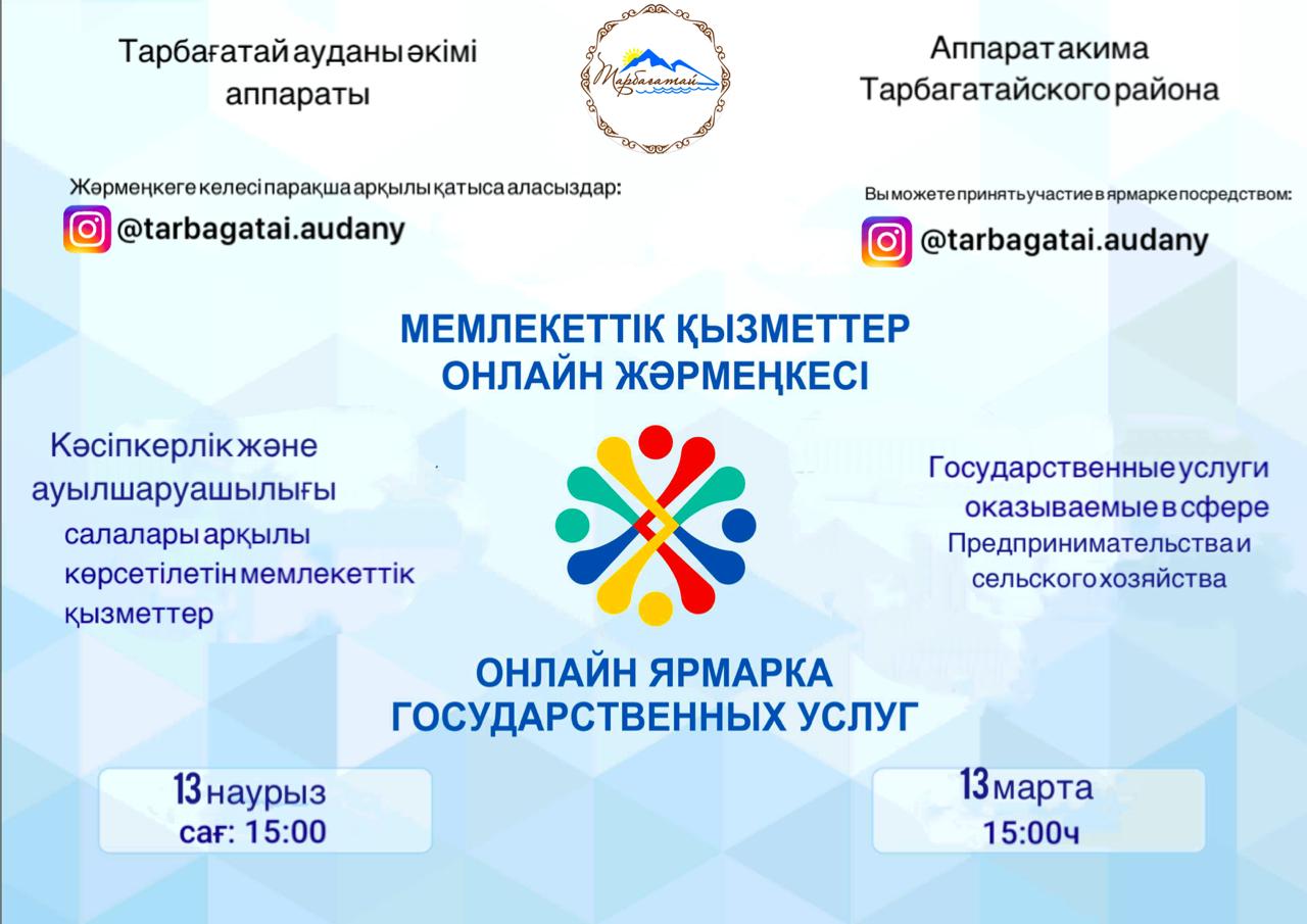 Онлайн жәрмеңке