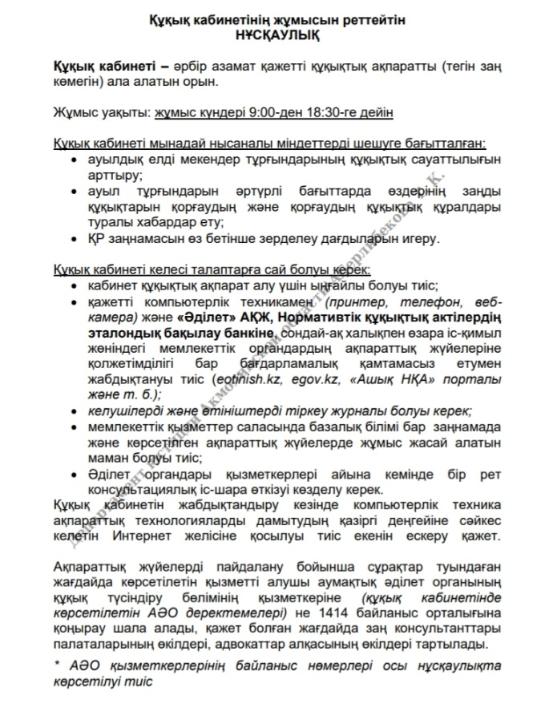 Құқық кабинетінің жұмысын реттейтін НҰСҚАУЛЫҚ