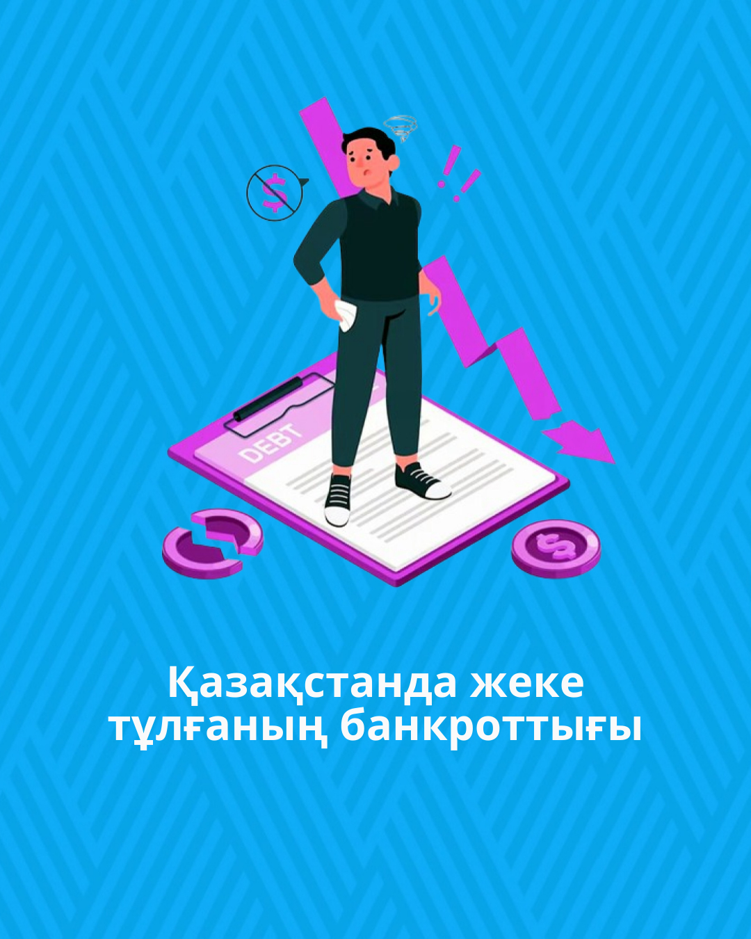 Қазақстанда жеке тұлғаның банкроттығы