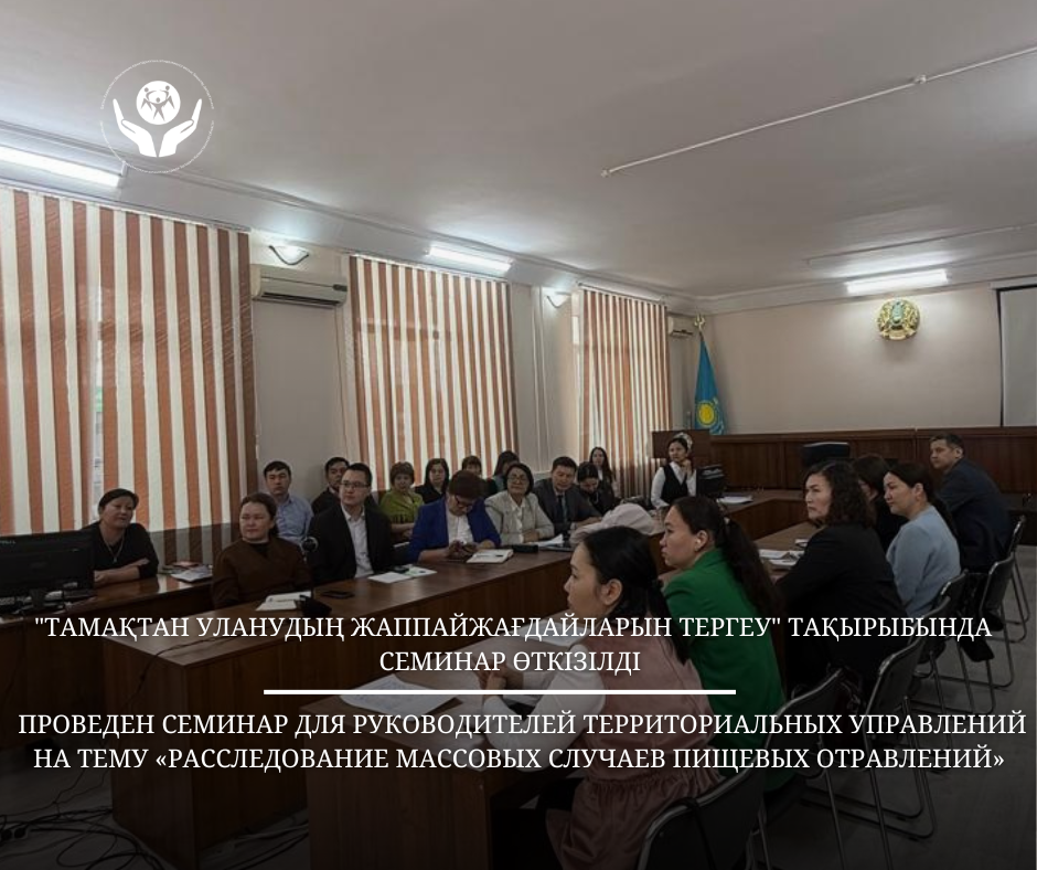 "Тамақтан уланудың жаппай жағдайларын тергеу" тақырыбында семинар өткізілді