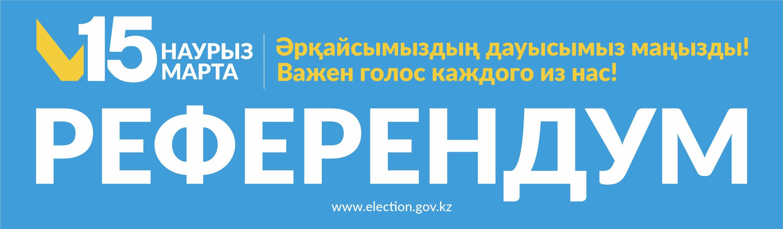 Информационное сообщение о республиканском референдуме по проекту новой Конституции Республики Казахстан