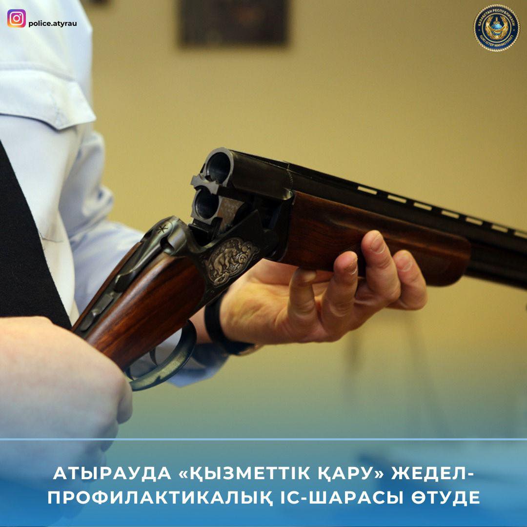 В Атырау проводится оперативно-профилактическое мероприятие «Служебное оружие»